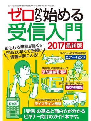cover image of ゼロから始める受信入門2017 最新版